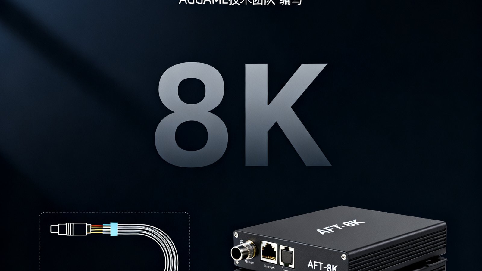 AGGAME技术团队编写的《8K超高清信号传输白皮书》封面，深色背景上印有8K标识和光纤传输示意图，旁边摆放着AFT-8K设备实物。