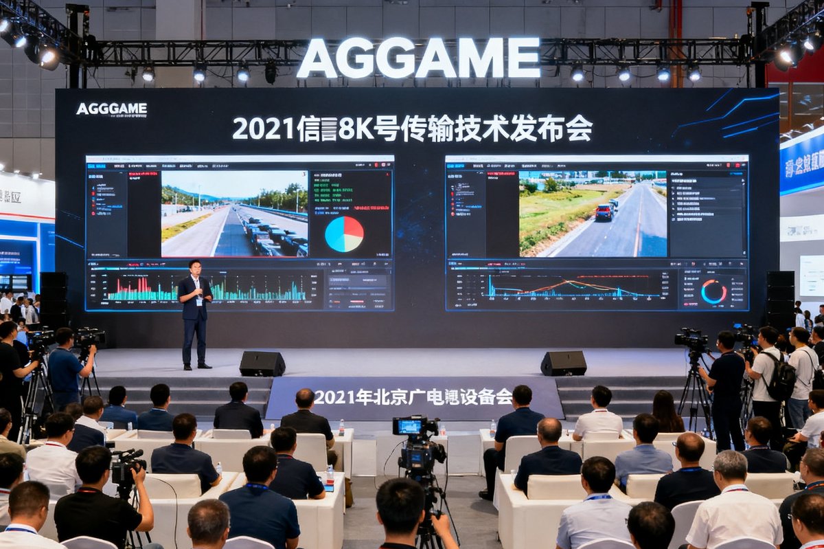 2021年AGGAME在北京广电设备展上举办8K传输技术发布会，舞台大屏展示8K信号传输对比测试实况，台下坐满行业专家与媒体记者。